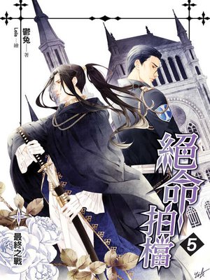 cover image of 絕命拍檔05（完）
